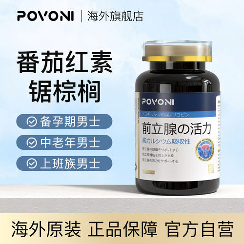 Povoni前列腺胶囊番茄红