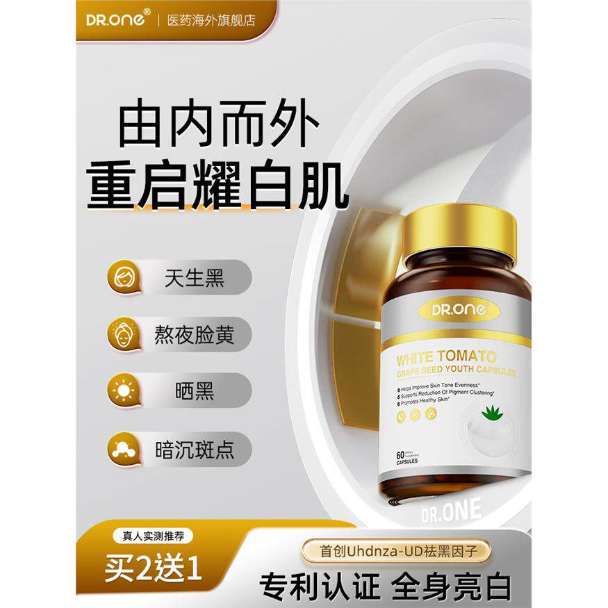 【净透白专利款】DRONE美白丸专研祛黑因子白晶番茄烟酰胺胶囊