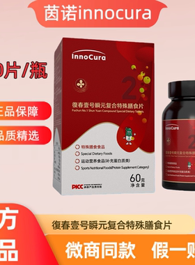 茵诺innocura复春壹号瞬元复合特殊膳食片实体同款官方正品旗舰店