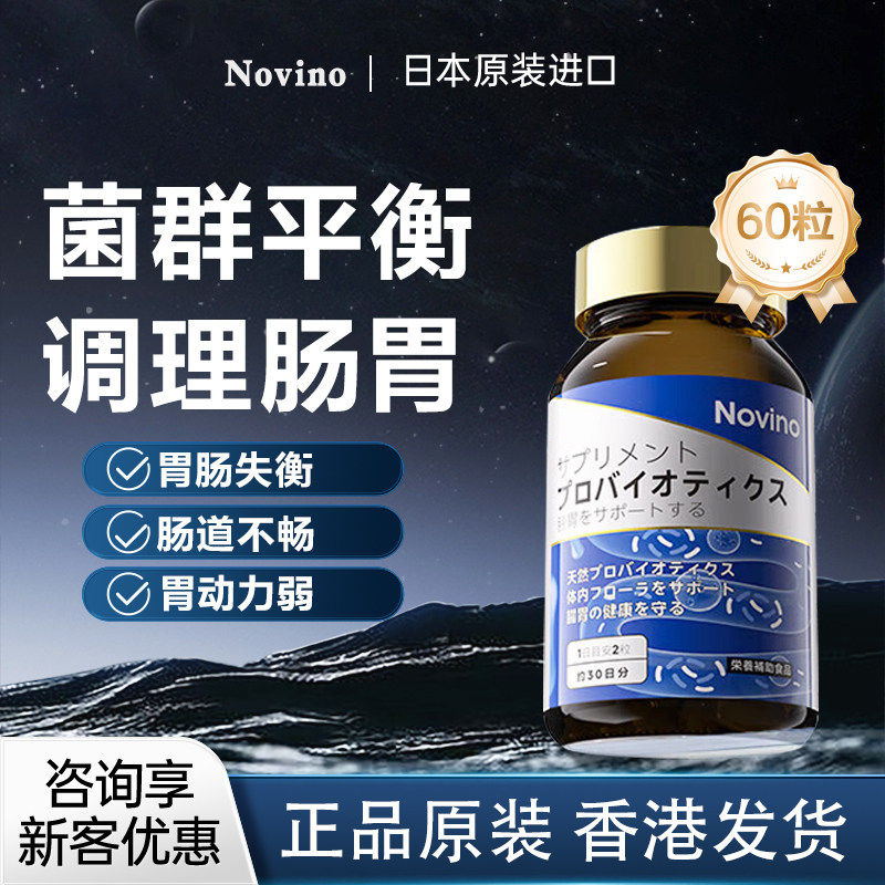 日本Novino肠胃灵专利益生菌调理肠道肠胃养胃胶囊进口活菌定值