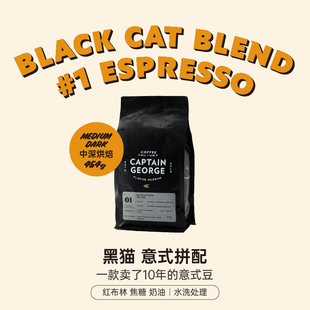 浓缩意大利美式 黑猫拼配香浓精品意式 咖啡豆可磨粉454g