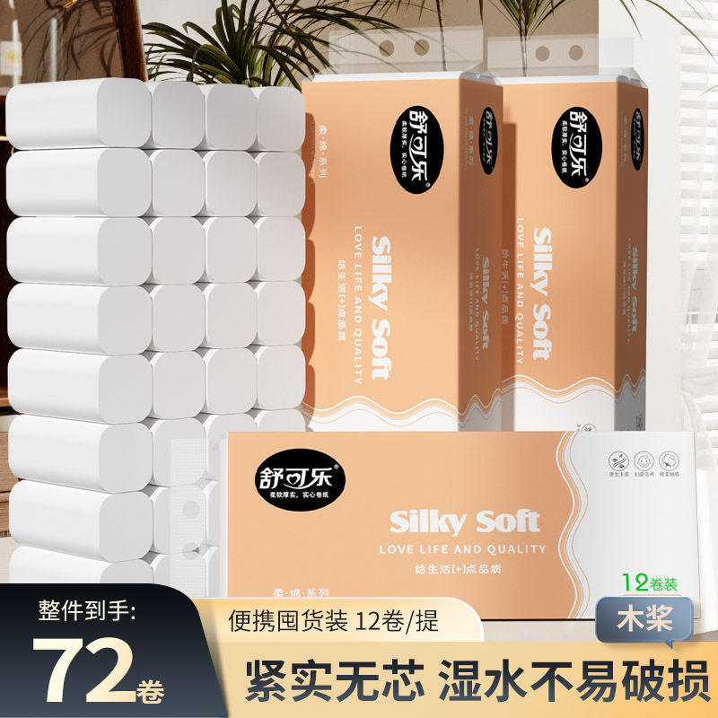 舒可乐72卷家用整箱实惠装纸巾竹浆卷纸无芯厕纸手纸厕所纸巾图片