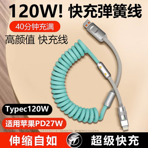 27W快充数据线车载伸缩弹簧线