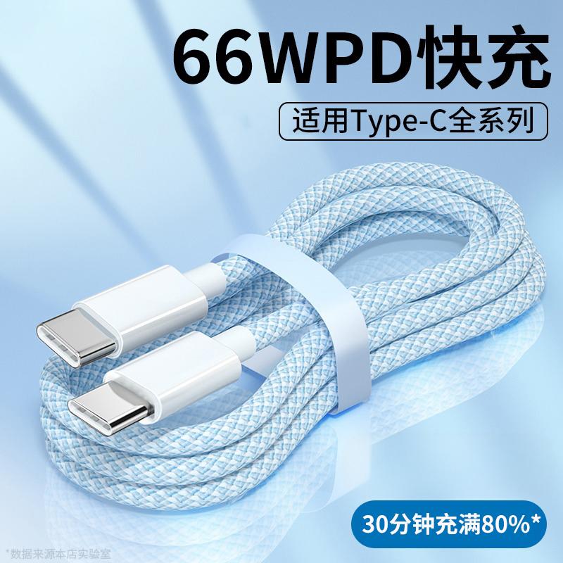 双TYPE-C数据线PD66W闪充