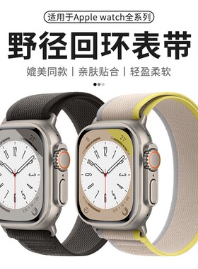 适用新款Apple Watch8表带iwatch series8/ultra/7/6/se/5/4/3/2代野径尼龙回环男女款替换带非官方同款腕带