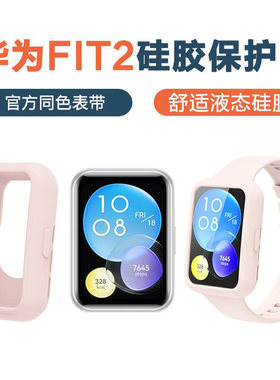 华为手表FIT2硅胶保护壳