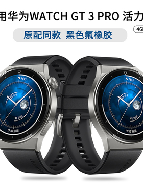 适用华为GT3Pro表带HUAWEI WATCH GT 3 Pro 活力款替换带智能运动手表带黑色氟橡胶46mm22送高清钢化膜新设计