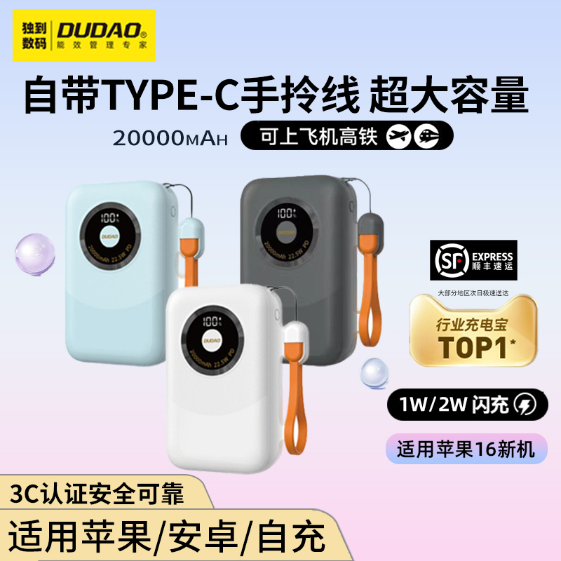 独到新款充电宝22.5w快充自带线