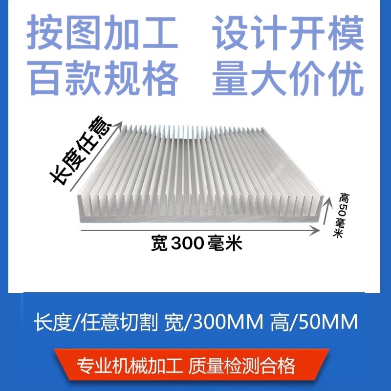 散热片铝型材铝合金大功率散热器宽300毫米高50*85电子散热可加工