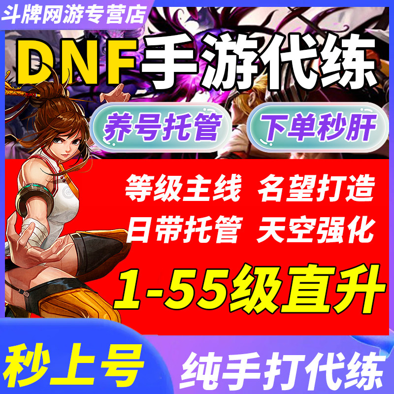 【秒上号】dnf手游代打地下城与勇士起源代练肝深渊爬塔托管排位