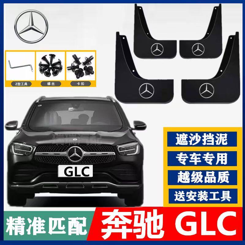 奔驰GLC挡泥板20-25款GLC260L GLC300L专用原厂免打孔挡泥皮