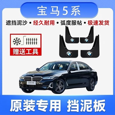 宝马5系进口专用免打孔挡泥板