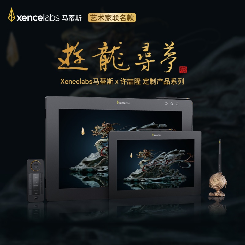 【光叔版】xencelabs马蒂斯×许喆隆《游龙寻梦》定制数位屏16/24