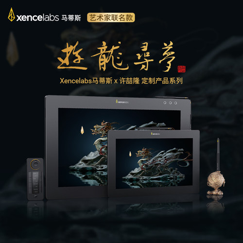 【光叔版】xencelabs马蒂斯×许喆隆《游龙寻梦》定制数位屏16/24