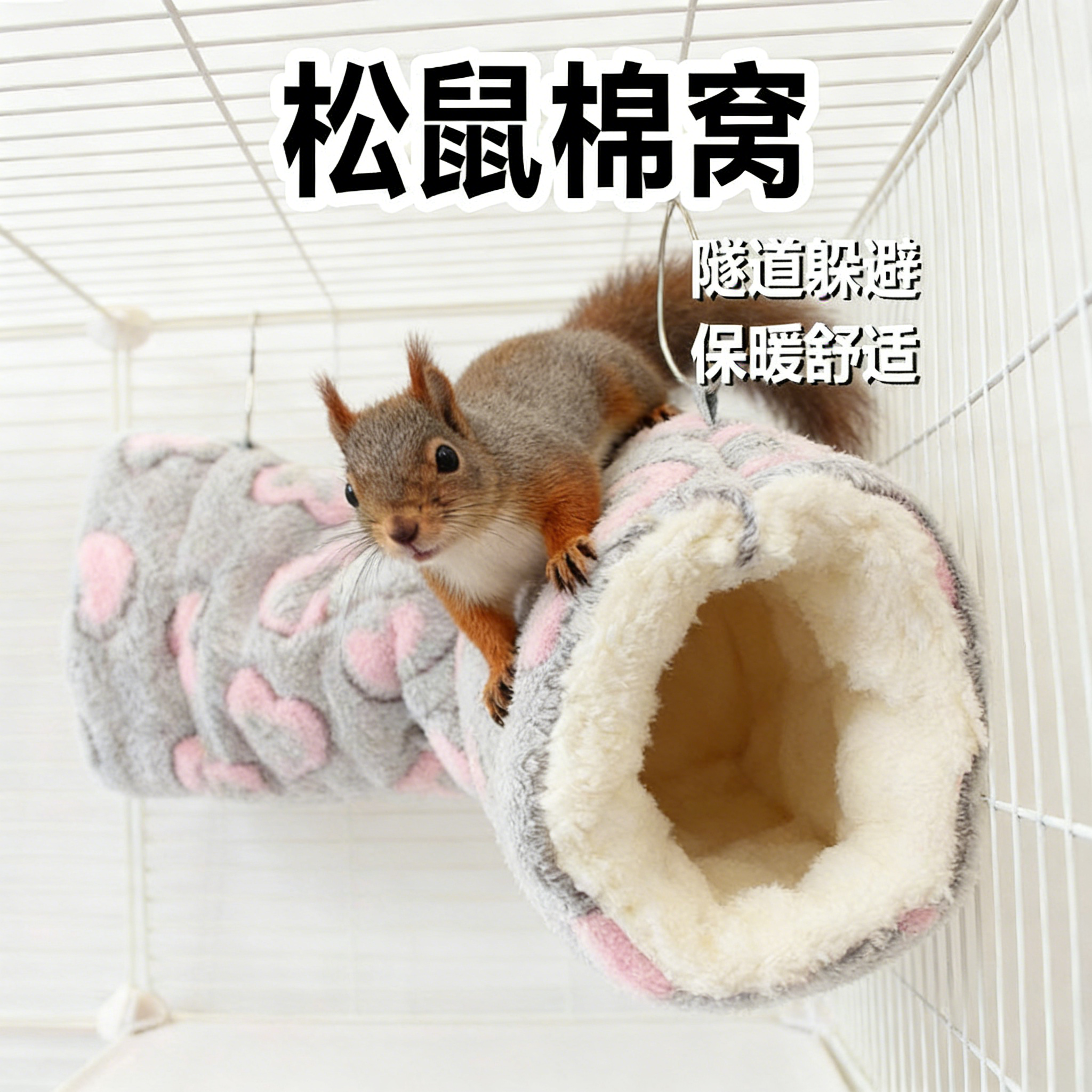 松鼠棉窝过冬隧道专用睡觉保暖室内吊床保温新年大号毛绒宠物用品,宠物/宠物食品及用品,窝,淘宝优惠券,粉丝福利购,淘宝优惠卷