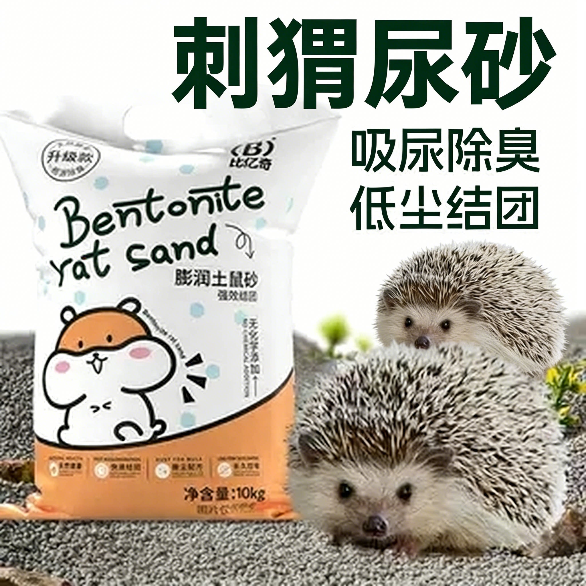 刺猬尿砂除臭厕所垫料笼子专用