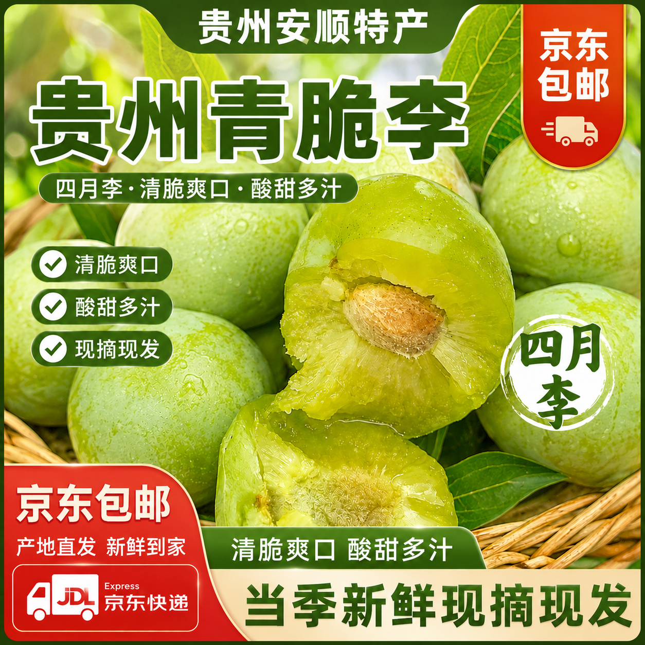 贵州安顺四月李脱骨李新鲜李子现摘现发清脆爽口水果拍3斤发5斤