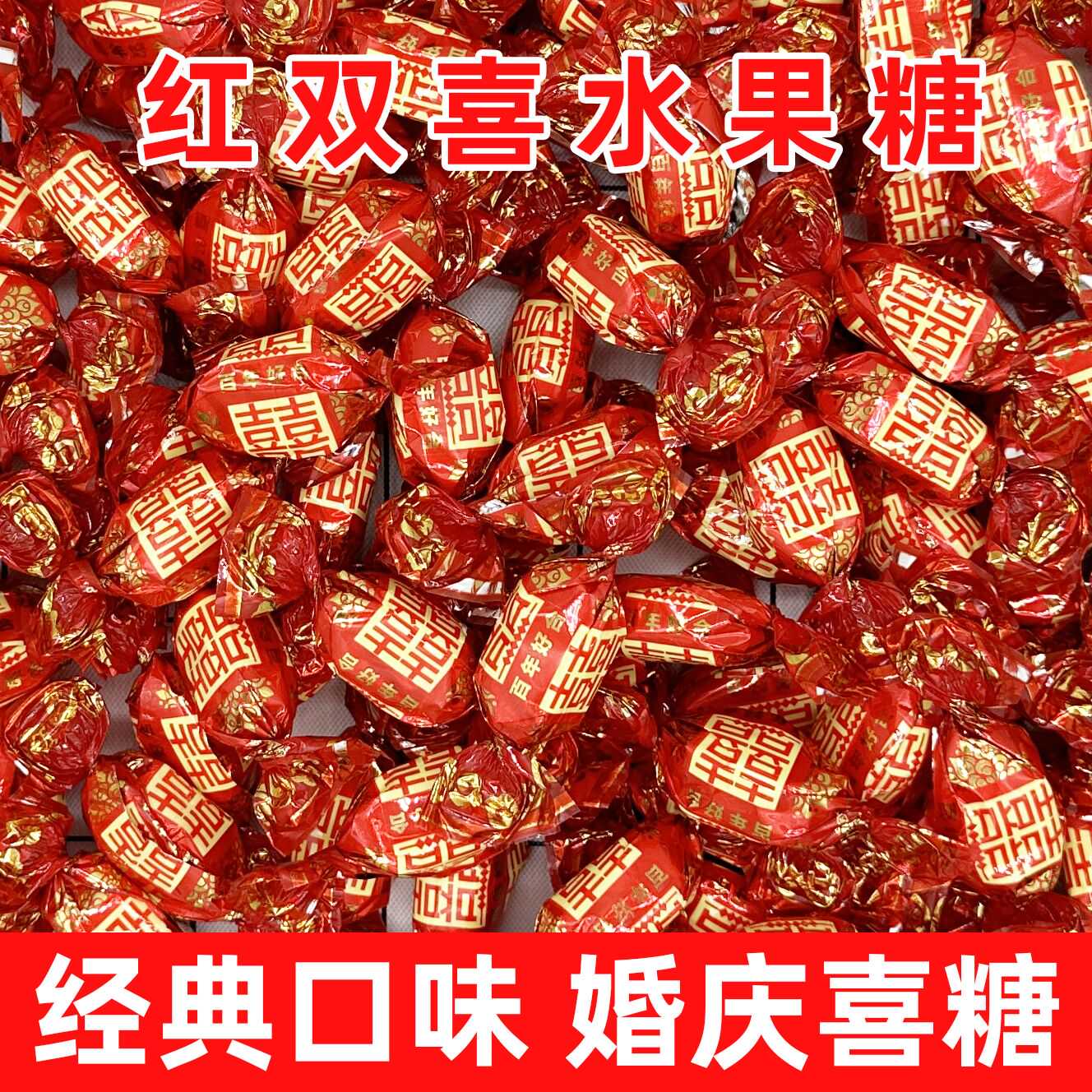 【红双喜老式水果糖】硬糖婚庆结婚喜糖喜礼硬糖怀旧味道零食糖果