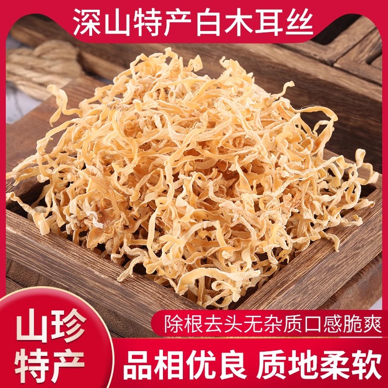 白木耳丝干货500克竹耳丝袋装丝干货扇耳菌猪肚菌丝酒店特色食材