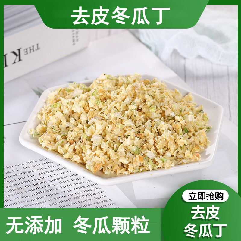 烘干去皮冬瓜丁颗粒带皮冬瓜干片泡水喝烘焙蛋糕装饰水果干奶茶店