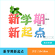 饰墙贴画 新学期梦想启航新起点开学啦标语黑板报班级教室布置装