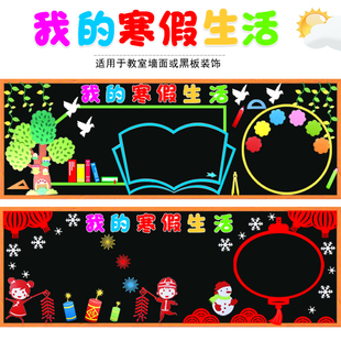 快乐寒假我的寒假生活黑板报班级文化教室布置墙贴画中小学幼儿园
