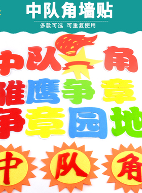 中队角雏鹰争章教室装饰墙贴