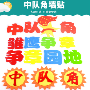 少先队中队角雏鹰红领巾争章园地教室班级文化布置装饰黑板报墙贴