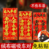 2026年春节汽车货车贴小对联磁吸植绒车贴对绒布车贴出入平安烫金