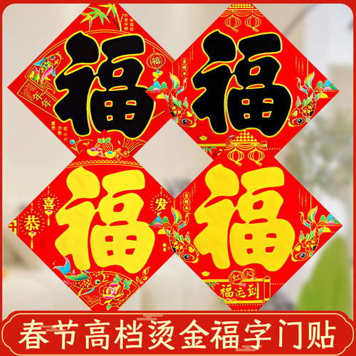 马年福字门贴新年贴纸装饰