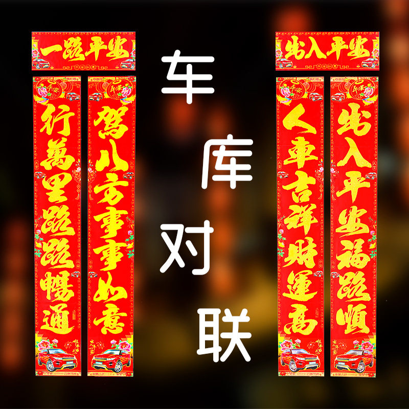 2026马年车库大对联烫金字高档车库专用车联贴一路平安小车年画