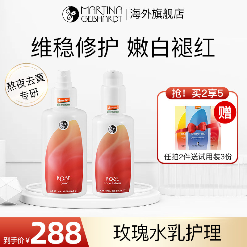 德国MG小瓷瓶martina玫瑰水乳套装乳液滋润嫩白提亮肤色熬夜去黄