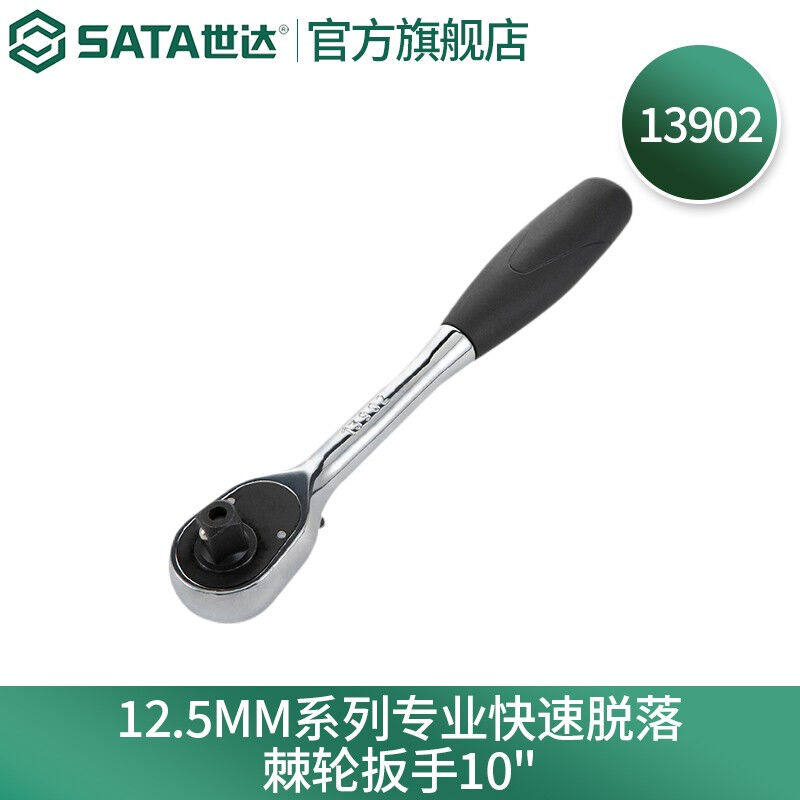 世达（SATA）工具11902快速脱落棘轮扳手软柄大飞中飞小飞套筒扳