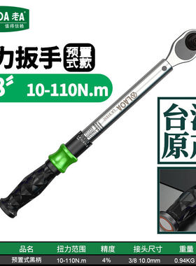 老A（LAOA）3/8英寸预置式扭矩扳手扭力扳手10-110N.mLA352011