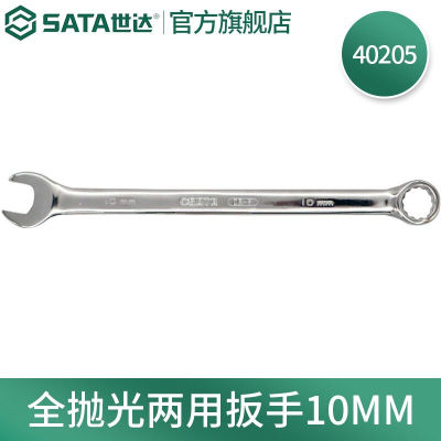 世达（SATA）全抛光梅花开口两用扳手呆扳手单个扳子铬钒钢40205