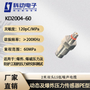 KDCG扬州科动电子动态爆炸压力传感器PE型KD2004