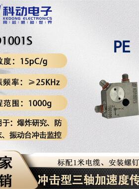 KDCG扬州科动电子冲击型三轴加速度传感器KD1001S灵敏度15pC/g谐