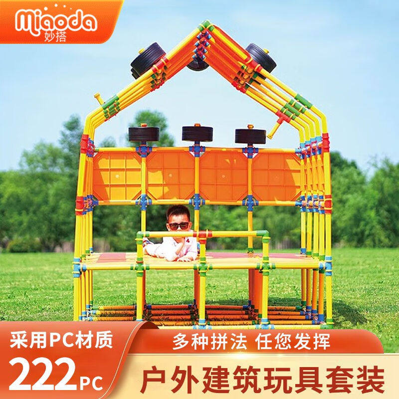 妙搭222PC管道积木儿童玩具拼插幼儿园拼装3-14岁男女孩户外益智