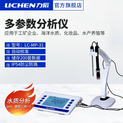 力辰科技（lichen）水质多参数测量仪pH电导二合一分析仪实验室pH