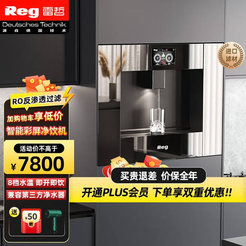 雷哲（Reg）V300嵌入式饮水机家用RO反渗透过滤净水器彩屏智能操