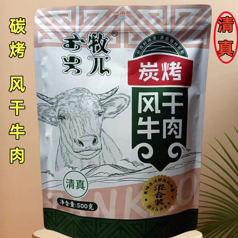 牧兀碳烤风干牛肉干内蒙古特产真空包装原味混合味袋装办公小零食