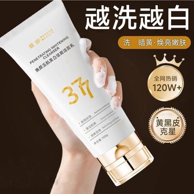 377美白祛斑洗面奶官方旗店正品
