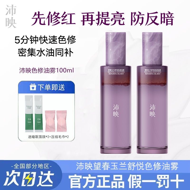 沛映望春玉兰色修油雾保湿舒缓修护滋润保湿敏感肌可用妆前喷雾