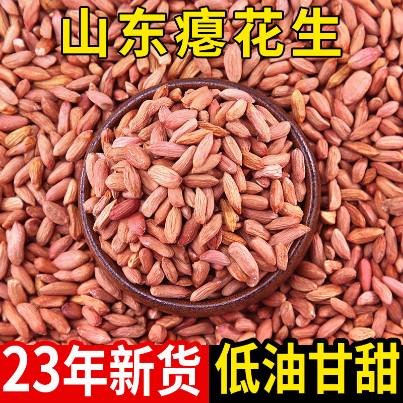 山东瘪花生今年新货花生米生小粒花生仁甘甜养胃零食批发瘪子花生-封面