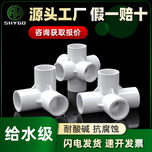 pvc立体管件塑料给水管连接头塑胶三通四通管材加厚五通六通配件