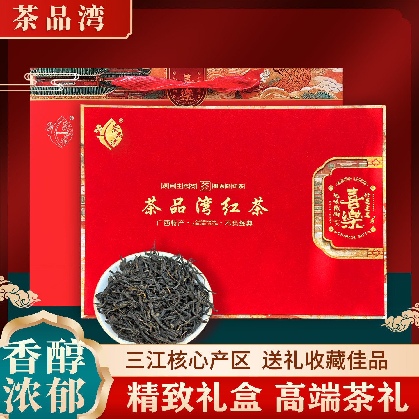 茶品湾三江红茶礼盒装工夫红茶300g红茶三江高山小种红茶花果香茶
