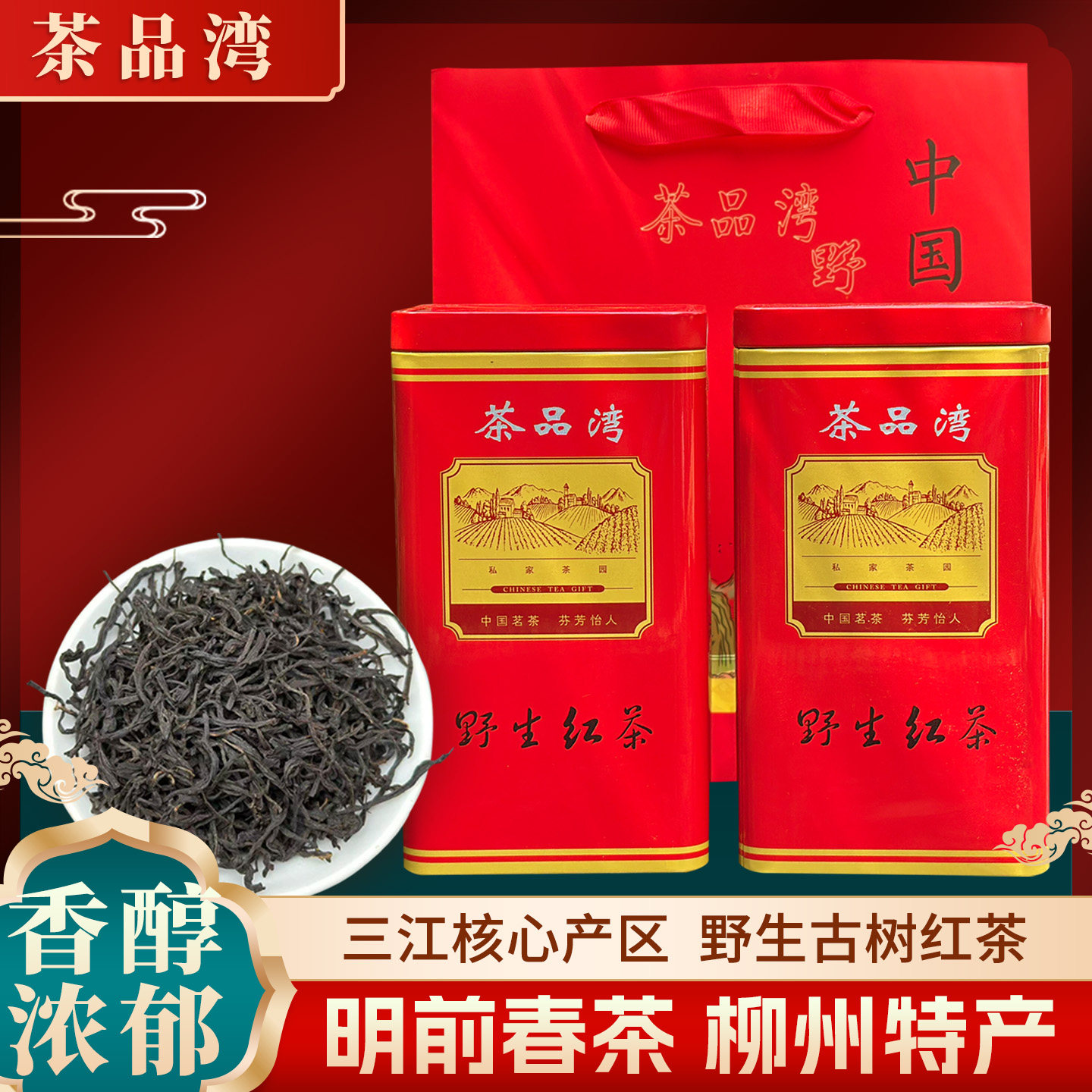 野生古树三江红茶2026新茶铁罐礼盒装广西柳州明前早春浓香型茶叶图片