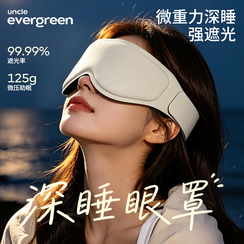 微压重力遮光助眠护眼睡觉眼罩