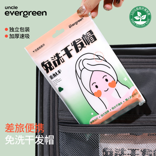 evergreen一次性干发帽吸水速干