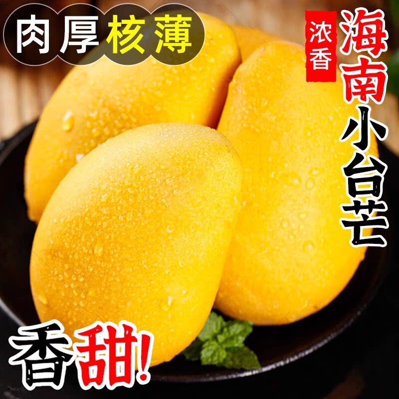 正宗海南小台芒新鲜台农芒果整箱精选热带水果核小薄皮水果大芒果
